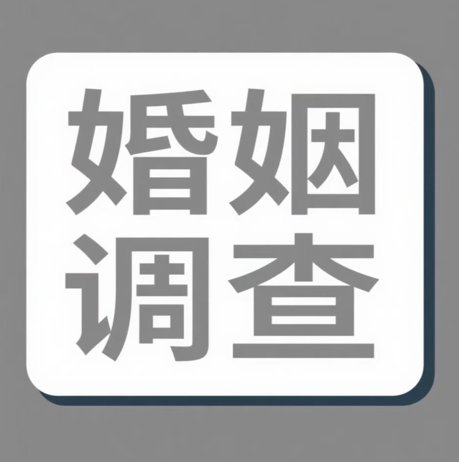 遂宁婚姻调查